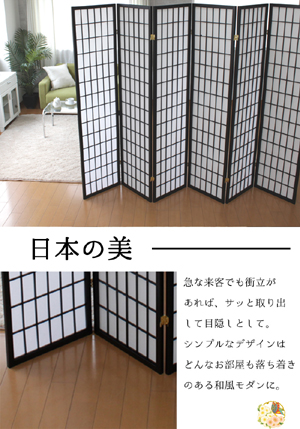 ミヤグチ企販 衝立 パーテーション 和風 ハイタイプ 間仕切り 6連
