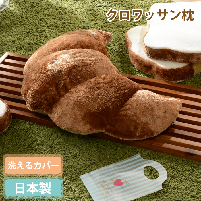 クッション ビーズクッション クロワッサン かわいい パン 枕 まくら 洗える カバー 日本製