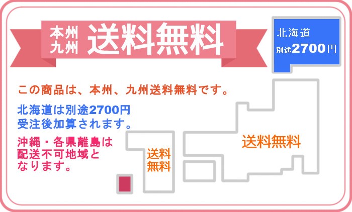 北海道以外送料無料