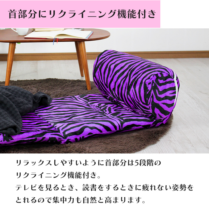 ごろ寝クッション ゼブラ柄 リクライニング 折りたたみ 2WAY座椅子