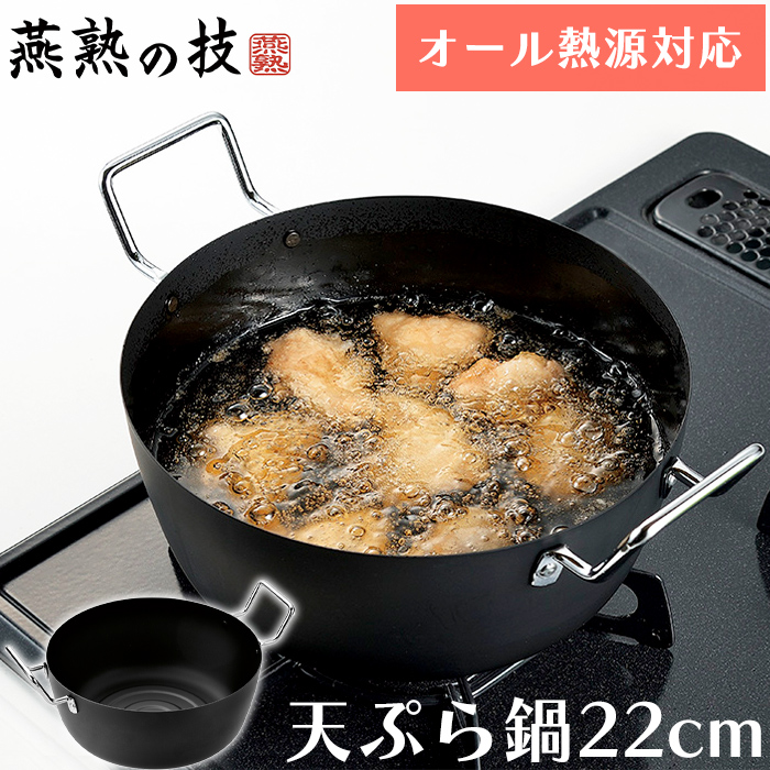 よこやま 天ぷら鍋 22cm 鉄製 両手鍋 揚げ物鍋 ガス火 IH対応 燕熟の技