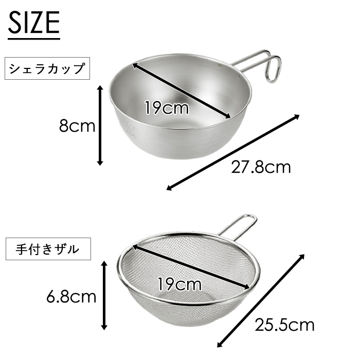 シェラカップ 18cm 1.6L ザル セット ボウル ステンレス 目盛り
