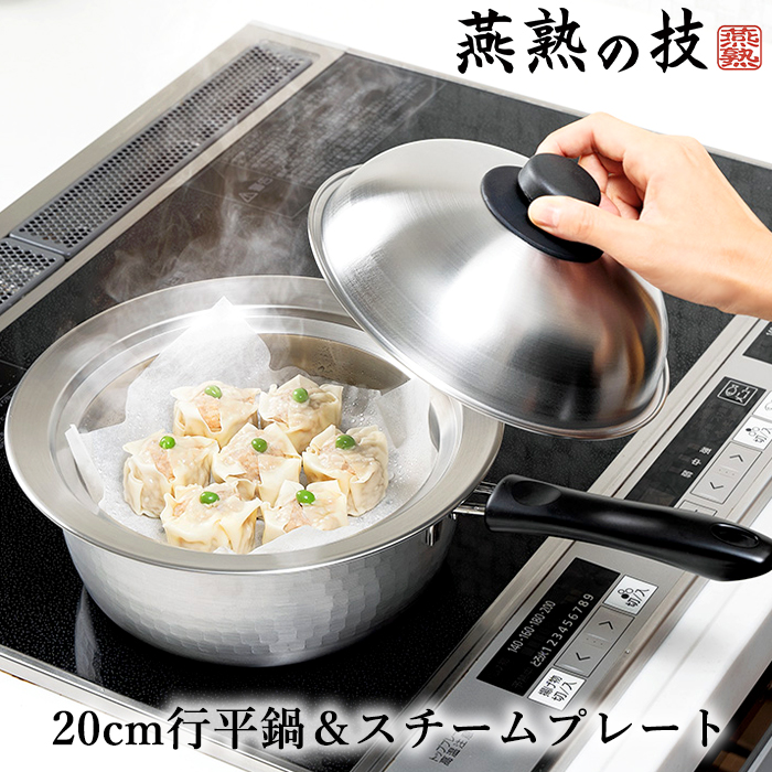 ゆきひら鍋 20cm 鍋にのせるスチームプレート 18-20cm用 セット