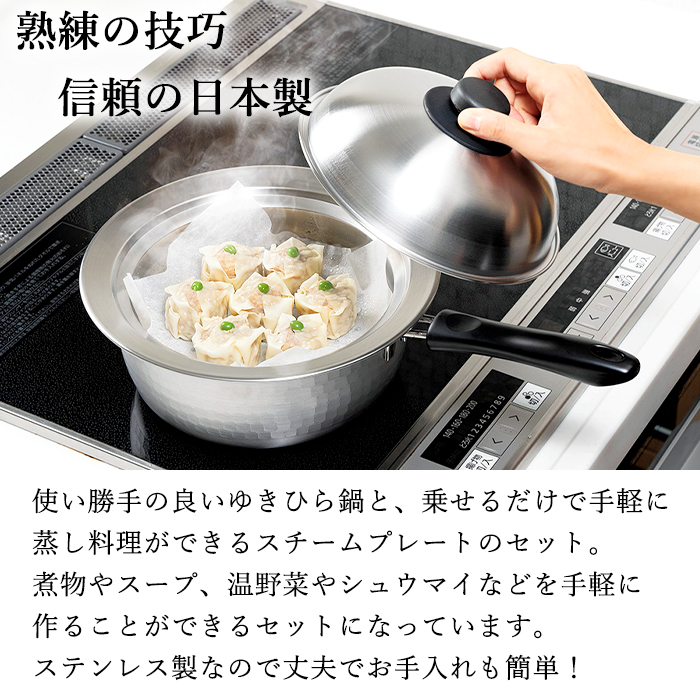 ゆきひら鍋 20cm 鍋にのせるスチームプレート 18-20cm用 セット