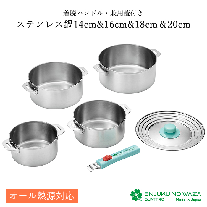 ステンレス鍋 14cm 16cm 18cm 20cm 兼用蓋付き ハンドル脱着式 ガス火 IH対応 日本製 燕熟の技