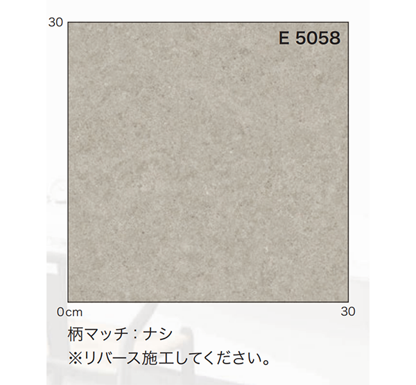 シンコールクッションフロアE5058・E5059・E5060の柄合わせ