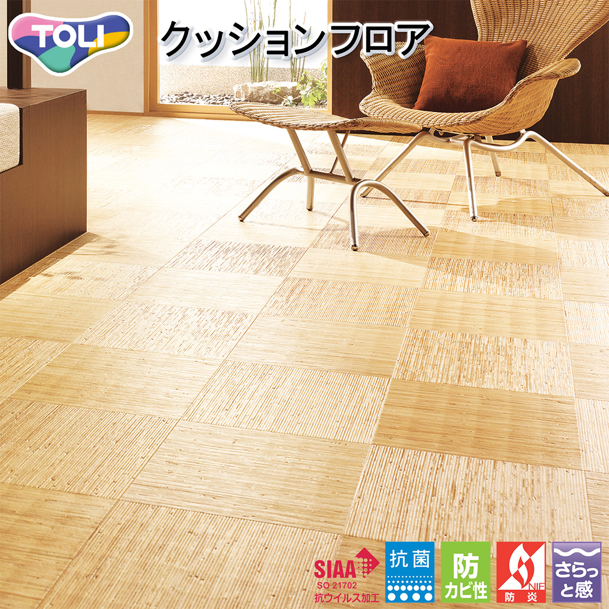東リ（TOLI） 1.8mm厚 クッションフロア CF9646（旧品番：CF9547）（籐
