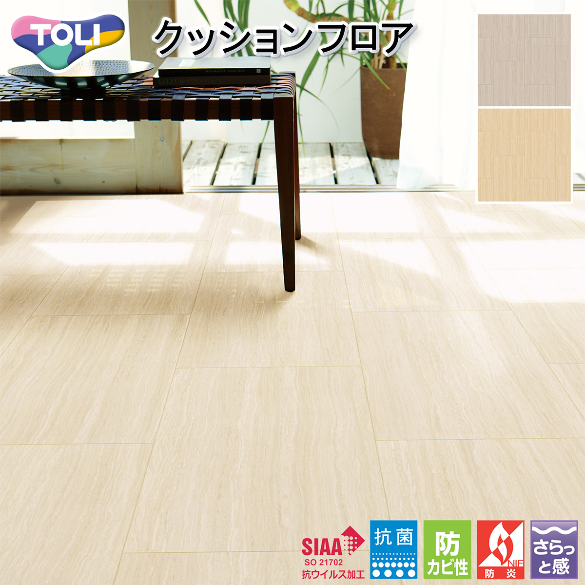 東リ（TOLI） 1.8mm厚 クッションフロア CF9666・CF9667（旧品番