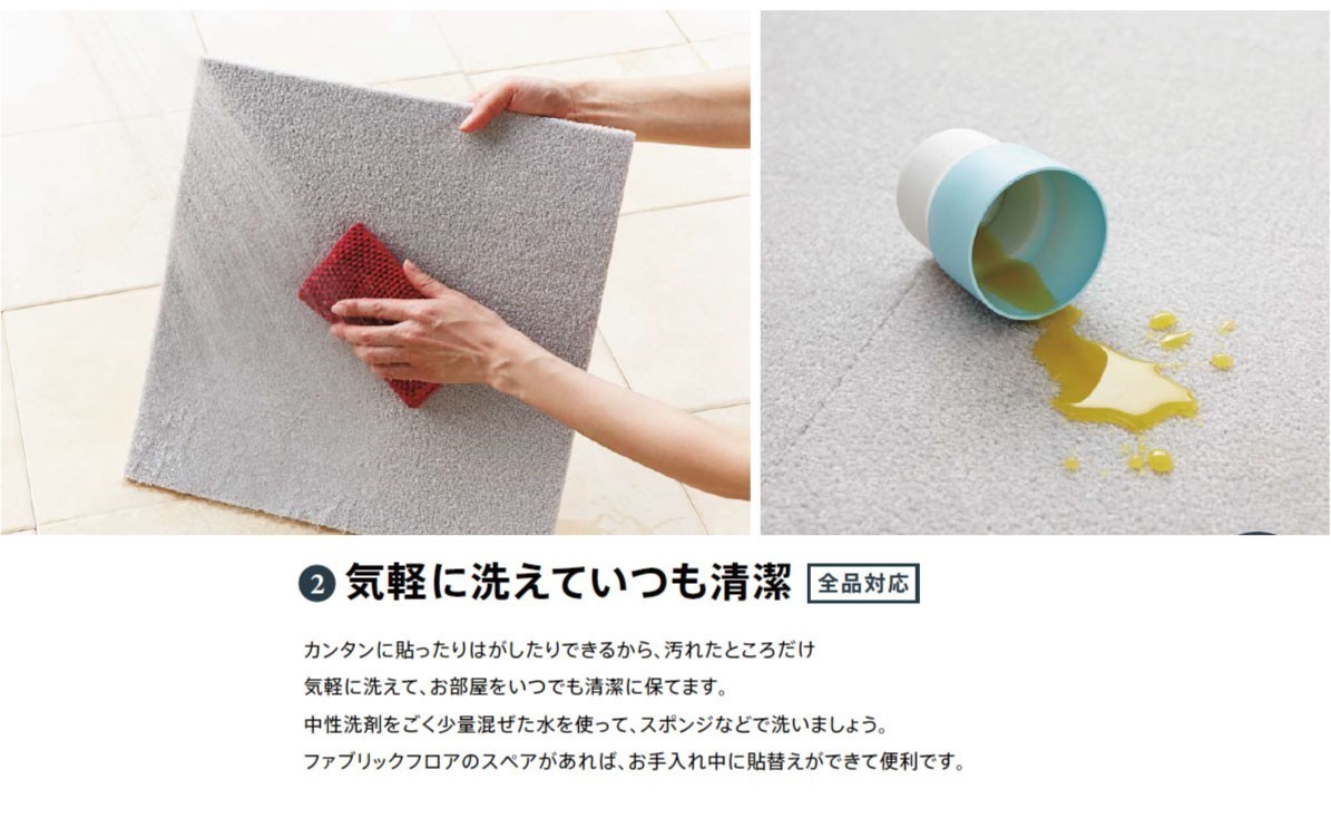 東リタイルカーペットak950の特徴、気軽に洗える