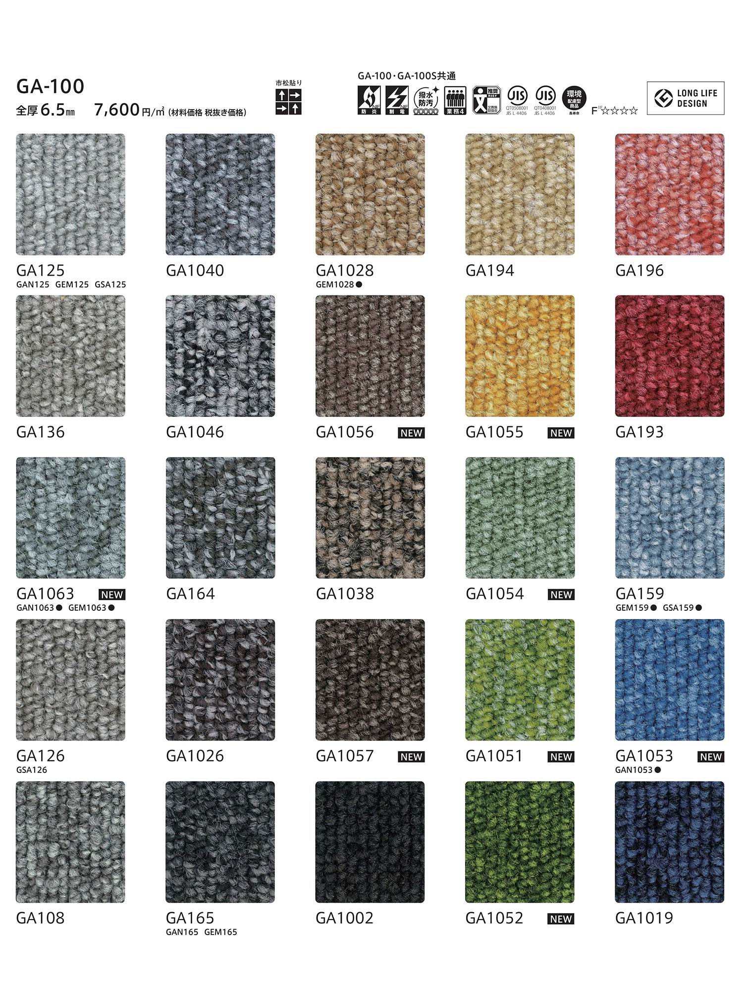 東リタイルカーペットGA-100 のカラーバリエーション