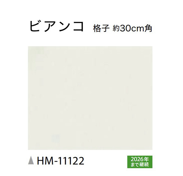 サンゲツクッションフロアHM-11122のカラー