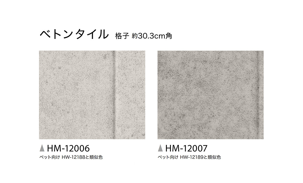 HM-12006・HM-12007のカラー