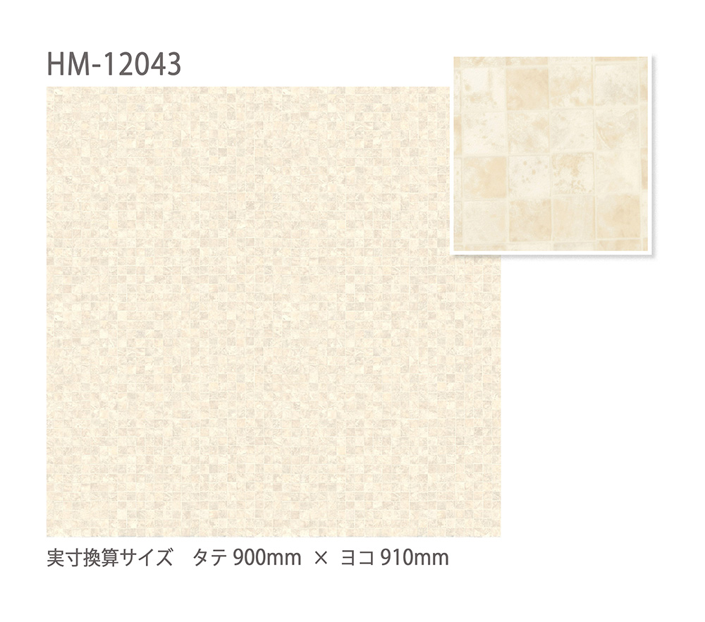 サンゲツ（SANGETSU） HFLOOR 住宅用 クッションフロア HM-12043・HM