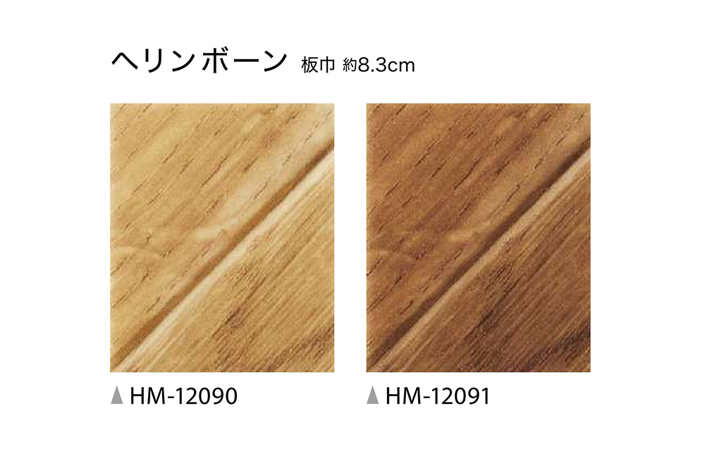 サンゲツ HFLOOR 住宅用 クッションフロア HM-12090・HM-12091
