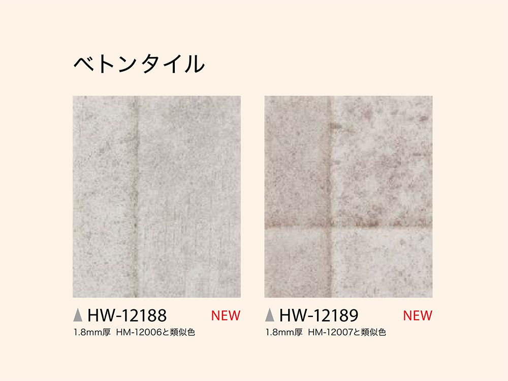 サンゲツクッションフロアHW-12188・HW-12189のカラー