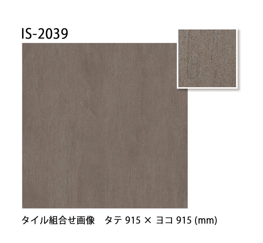 サンゲツ フロアタイル｜IS-2034・IS-2035・IS-2036・IS-2037・IS-2038