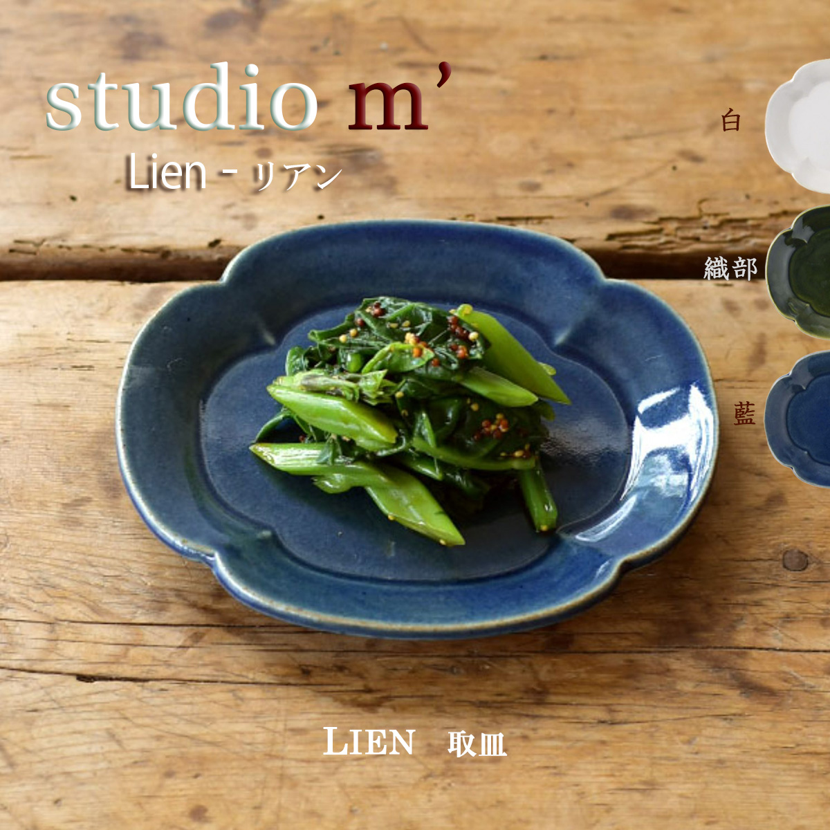 スタジオエム マルミツポテリ｜リアン（LIEN） 取皿 studio m' 食器
