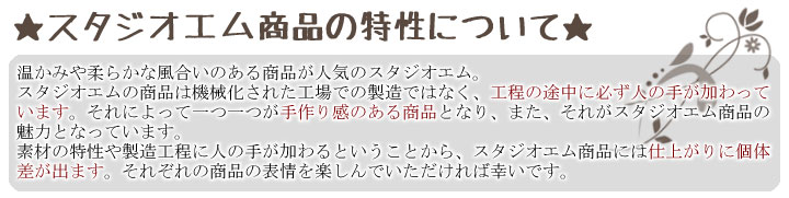 スタジオエム商品の特性について