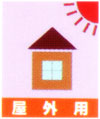 屋外用