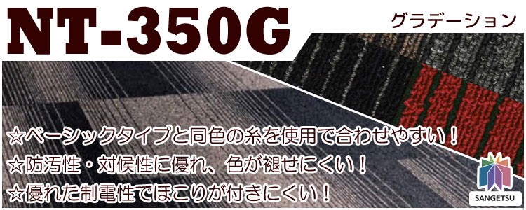 サンゲツタイルカーペット