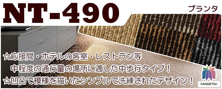 サンゲツタイルカーペット