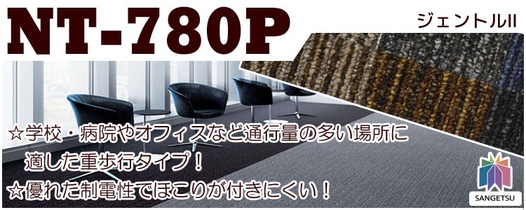 サンゲツタイルカーペット