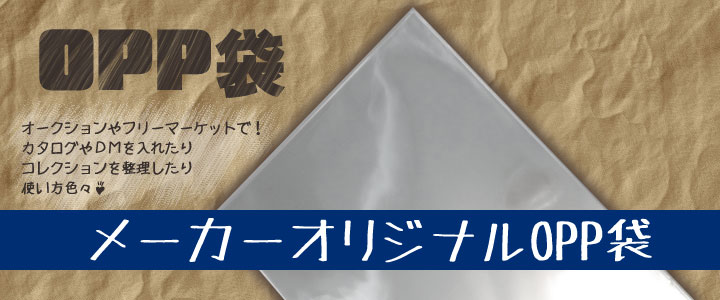 メーカーオリジナルOPP袋