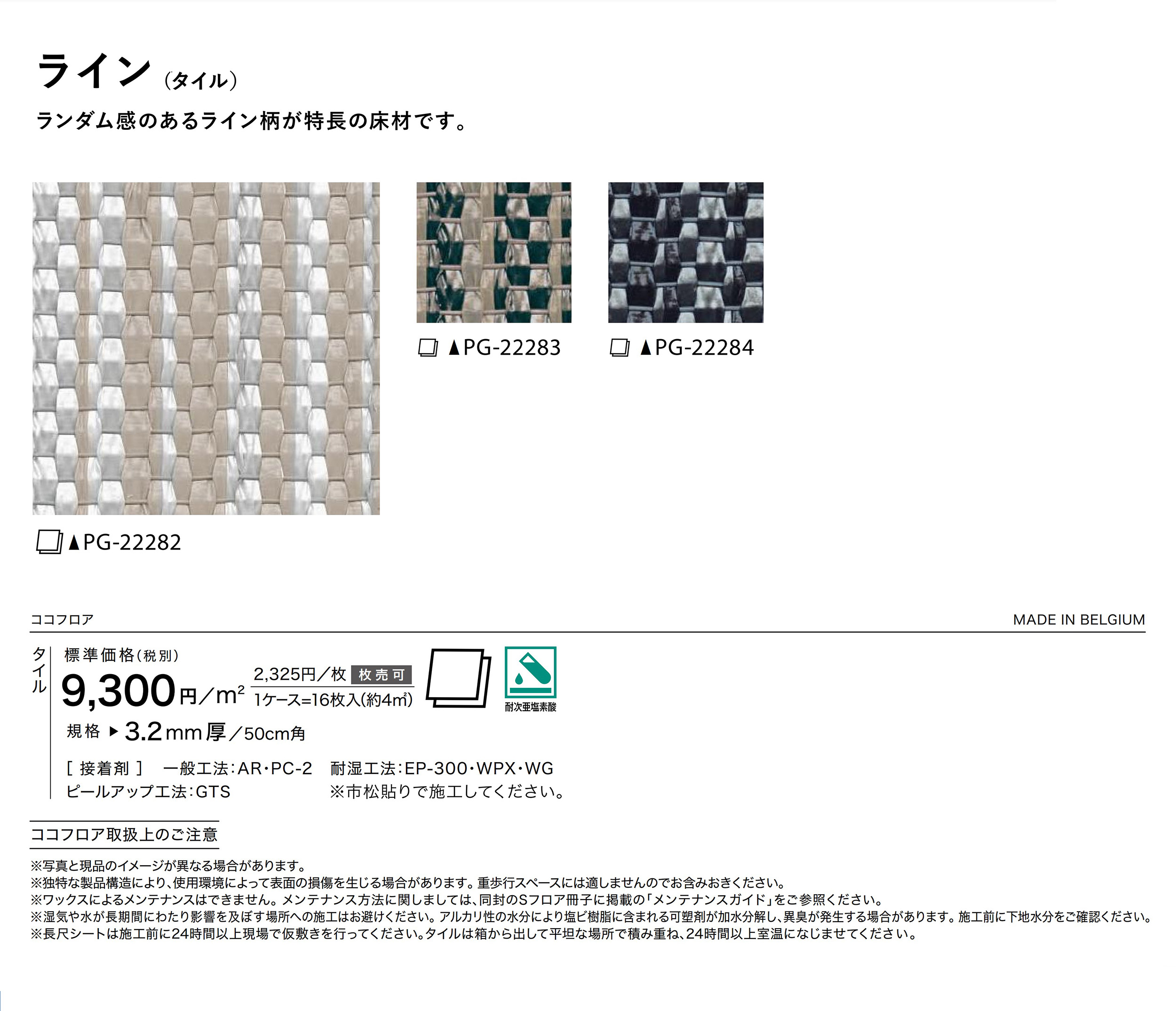 サンゲツ SFLOOR ココフロア（タイル）｜PG-22282・PG-22283・PG-22284