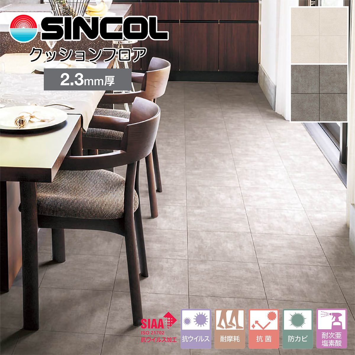 シンコール 店舗用クッションフロア｜S1405・S1406（旧品番：S5504