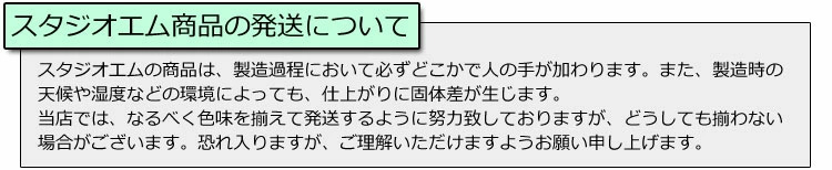 スタジオエム商品発送についてのお願い