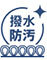 防汚マーク