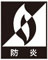 防炎マーク
