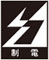 制電マーク