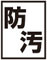 防汚マーク