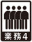 歩行マーク　業務４