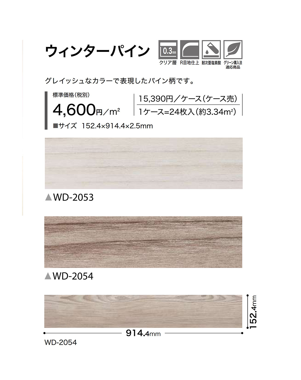 サンゲツフロアタイルWD-2053 WD-2054のカラー