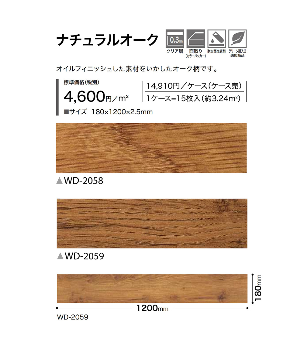サンゲツ（SANGETSU） フロアタイル｜WD-2058・WD-2059（ナチュラル