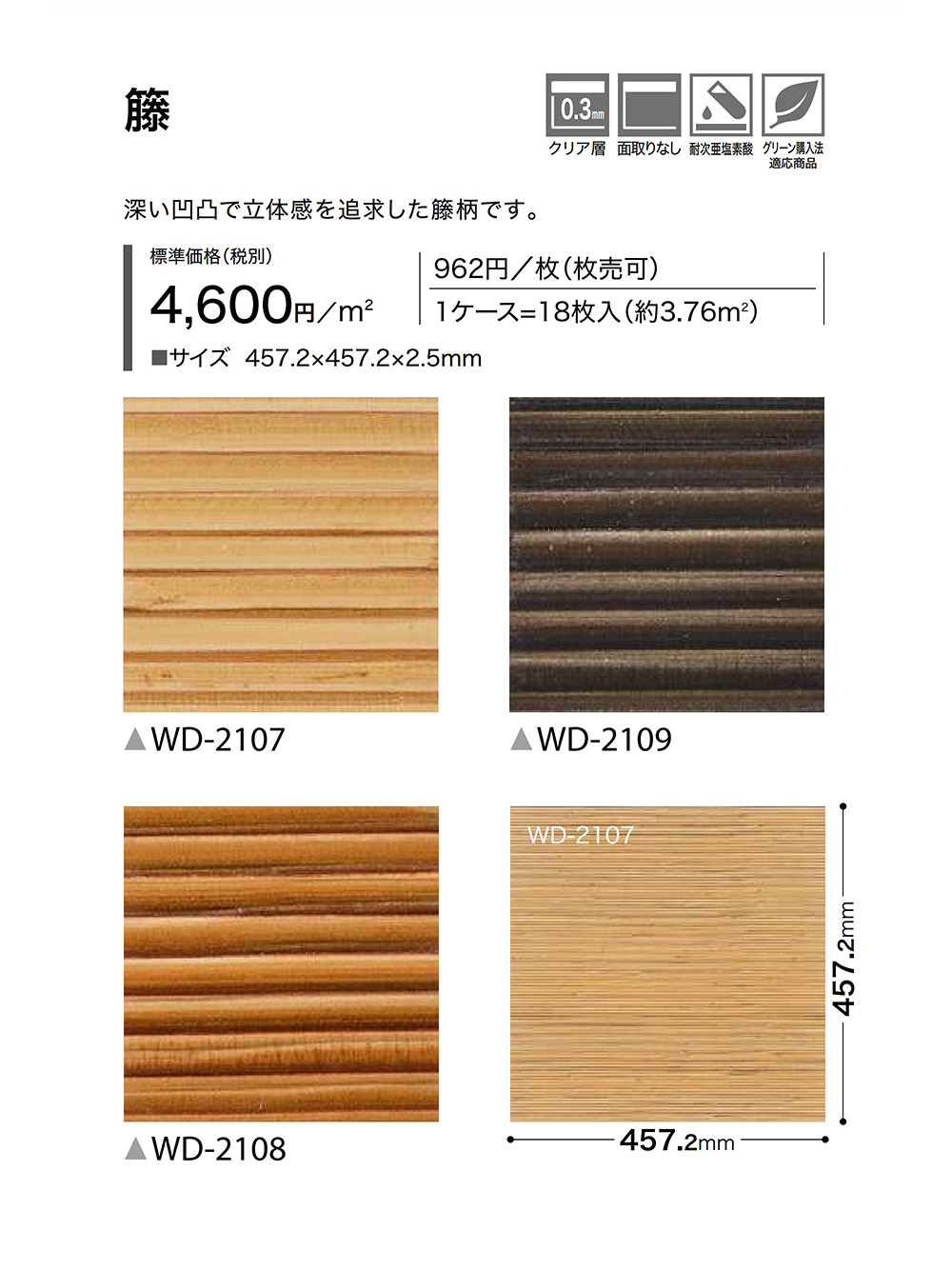 サンゲツ フロアタイル｜WD-2107・WD-2108・WD-2109（籐） 2.5mm厚