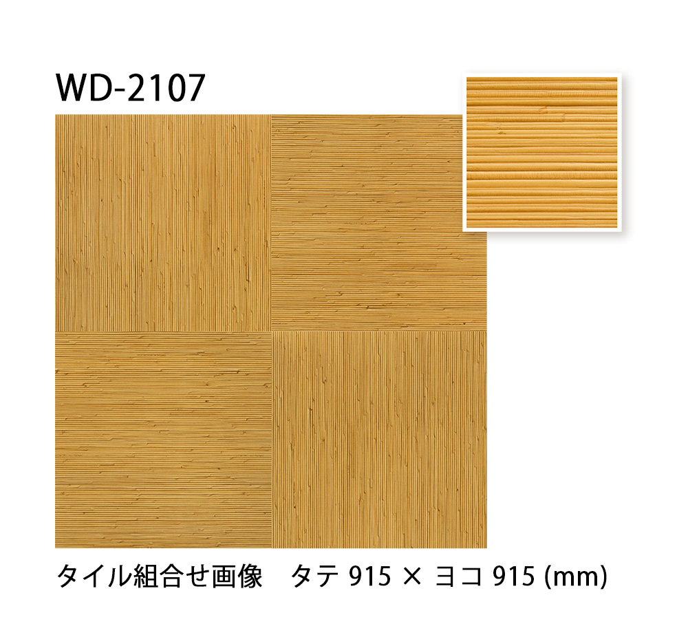 サンゲツ フロアタイル｜WD-2107・WD-2108・WD-2109（籐） 2.5mm厚