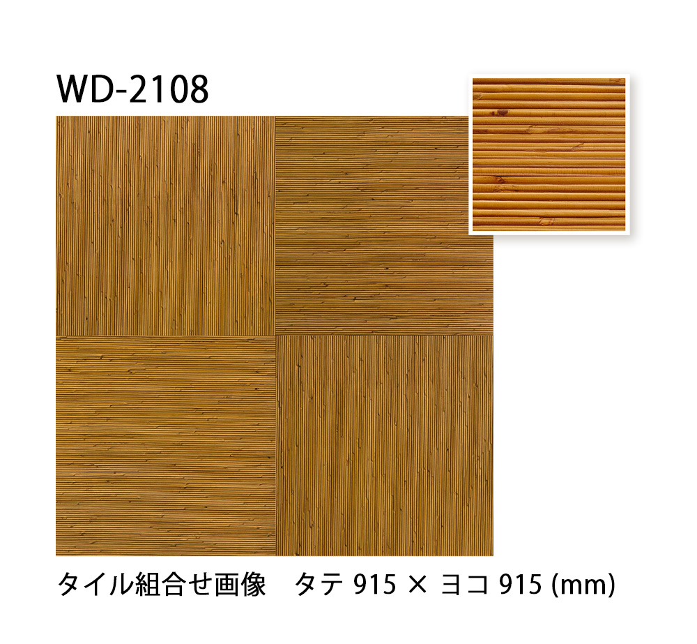 サンゲツ フロアタイル｜WD-2107・WD-2108・WD-2109（籐） 2.5mm厚