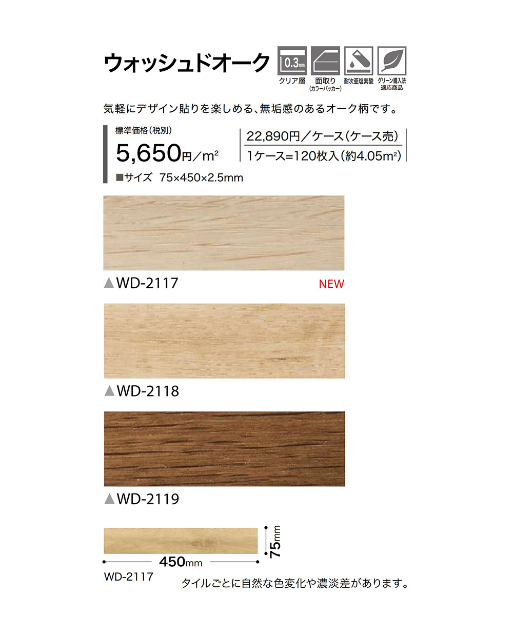 サンゲツ フロアタイル｜WD-2117・WD-2118・WD-2119（ウォッシュド