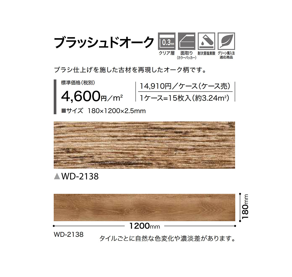 サンゲツ フロアタイル｜WD-2138（ブラッシュドオーク）［ケース売］15 