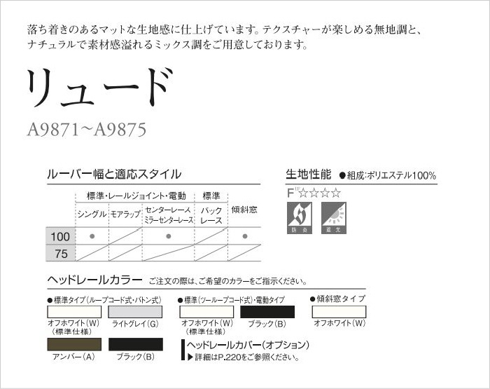 縦型ブラインド ニチベイ アルペジオ リュード 100mm巾 シングル