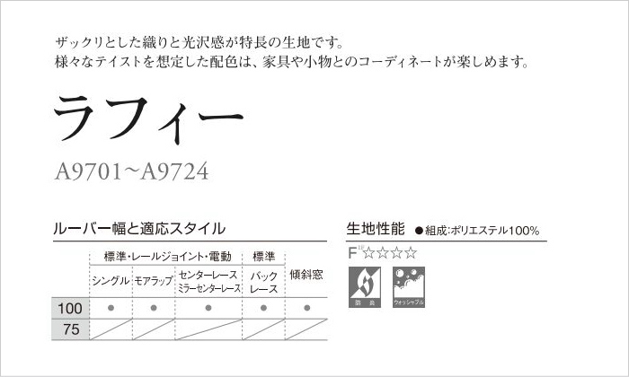 縦型ブラインド ニチベイ アルペジオ ラフィー 100mm巾 シングル