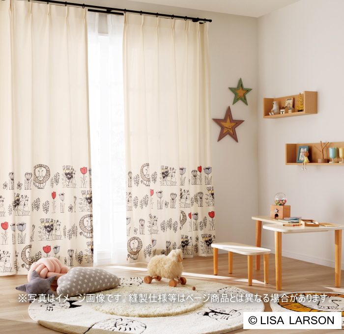 Lisa Larson（リサラーソン） オーダーカーテン 北欧 ライオンフラワー