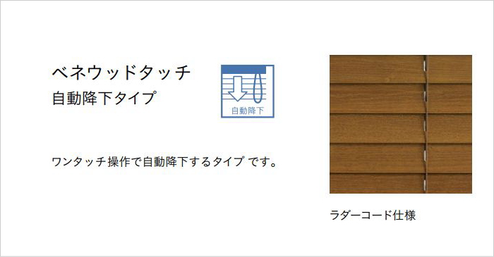 ウッドブラインド 木製 TOSO トーソー ベネウッドタッチ50