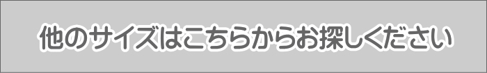 他のサイズはこちらからお探しください