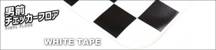 白テープご希望の場合はこちらから