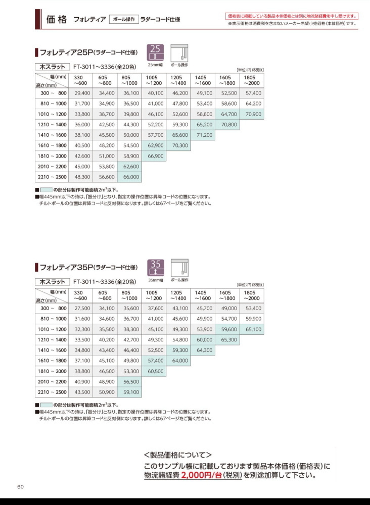 ウッドブラインド 木製 タチカワ フォレティア 25P(ラダーコード仕様