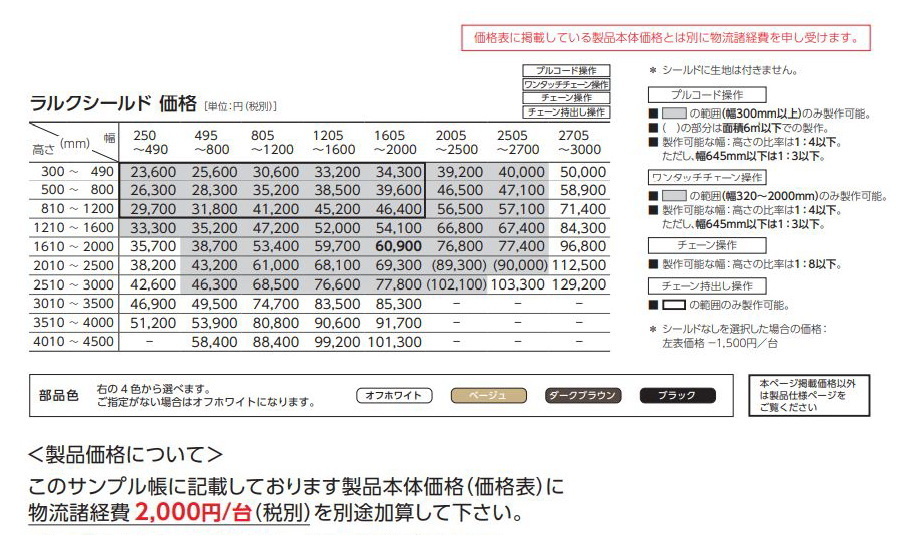 タチカワ ロールスクリーン ラルク 防炎 生地：パーユ RS8090〜RS8091